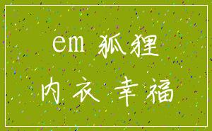 em 狐狸_内衣 幸福