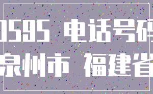 0595 电话号码_泉州市 福建省