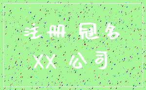 注册 冠名_XX 公司