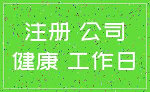 注册 公司_健康 工作日