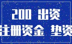 公司注册垫资200万