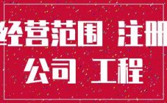 怎么注册建材公司经营范围