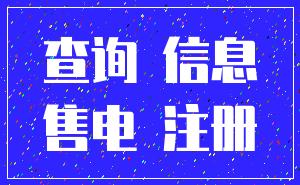 查询 信息_售电 注册