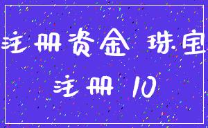 注册资金 珠宝_注册 10