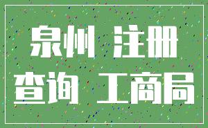 泉州 注册_查询 工商局