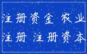 注册资金 农业_注册 注册资本