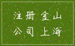 注册 金山_公司 上海