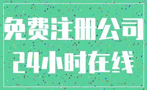 免费注册公司_24小时在线