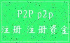 p2p要注册什么公司