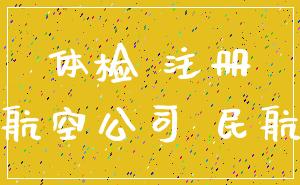 体检 注册_航空公司 民航