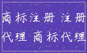 商标注册 注册_代理 商标代理