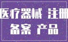 代办北京医疗器械公司注册