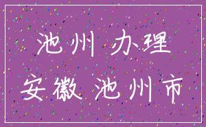 池州 办理_安徽 池州市