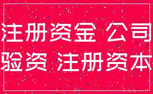 注册资金 公司_验资 注册资本