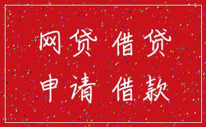 网贷 借贷_申请 借款