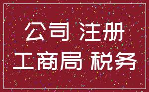 公司 注册_工商局 税务