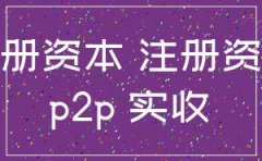 p2p公司注册资本