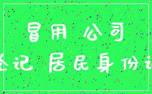 冒用 公司_登记 居民身份证