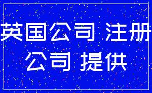英国公司 注册_公司 提供