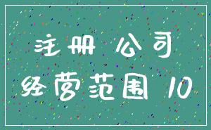 注册 公司_经营范围 10