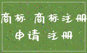 商标 商标注册_申请 注册