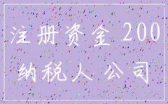 注册资金200万的公司怎么样