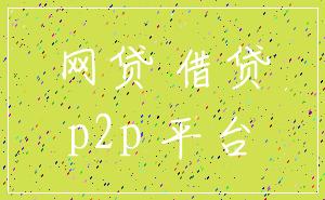 网贷 借贷_p2p 平台