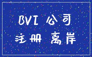 BVI 公司_注册 离岸