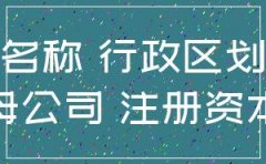 公司注册加省字和不加省字的区别