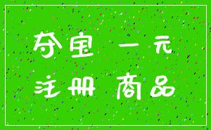 夺宝 一元_注册 商品