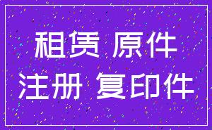 租赁 原件_注册 复印件