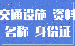 交通设施 资料_名称 身份证