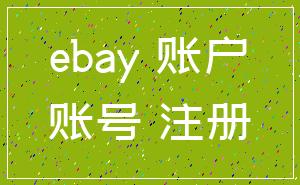 ebay 账户_账号 注册