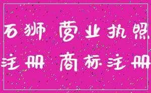 石狮 营业执照_注册 商标注册