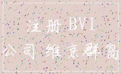 厦门注册bvi公司