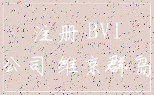 注册 BVI_公司 维京群岛