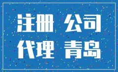 青岛代办公司注册公司