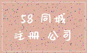 58 同城_注册 公司