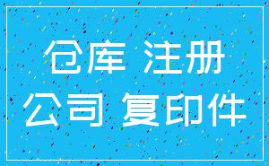 仓库 注册_公司 复印件