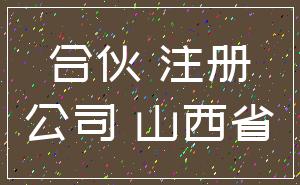 合伙 注册_公司 山西省