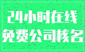 24小时在线_免费公司核名