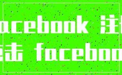 facebook公司注册