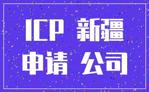 ICP 新疆_申请 公司