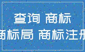 查询 商标_商标局 商标注册