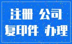 无锡最新注册公司