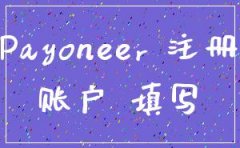 payoneer注册公司账户