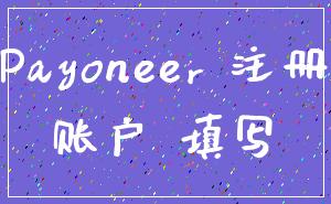 Payoneer 注册_账户 填写