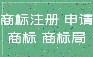 商标注册 申请_商标 商标局