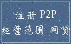 注册p2p公司 经营范围