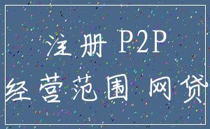 注册 P2P_经营范围 网贷